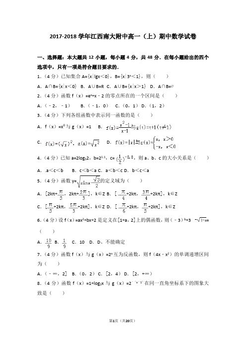 2017-2018学年江西南大附中高一(上)期中数学试卷