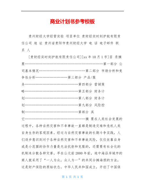 商业计划书参考模板