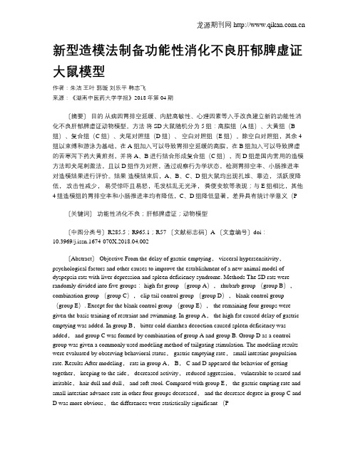 新型造模法制备功能性消化不良肝郁脾虚证大鼠模型