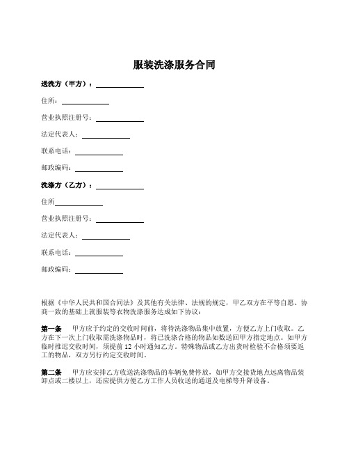 服装洗涤服务合同(范本)