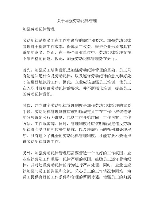 关于加强劳动纪律管理