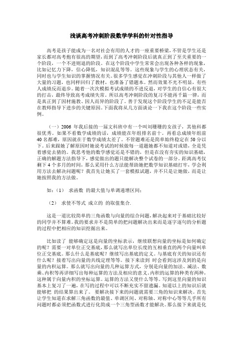 浅谈高考冲刺阶段数学学科的针对性指导