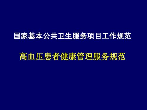 3-国家基本公共卫生服务规范-高血压健康管理20110823
