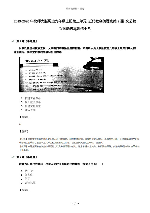 2019-2020年北师大版历史九年级上册第三单元 近代社会的曙光第9课 文艺复兴运动拔高训练十八