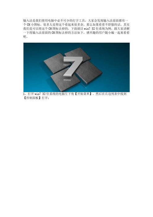 Win7 32位系统将输入法前面的CH图标去掉的方法