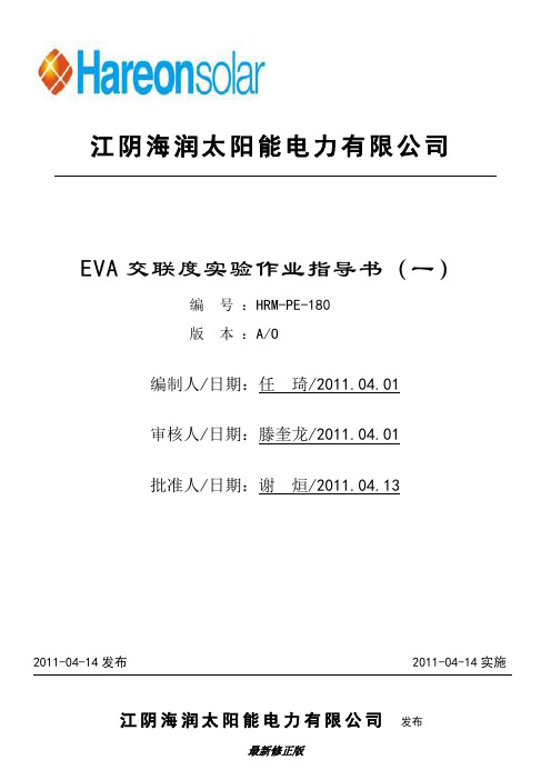 HRM-PE-180_EVA交联度实验作业指导书(一) A-0_最新修正版
