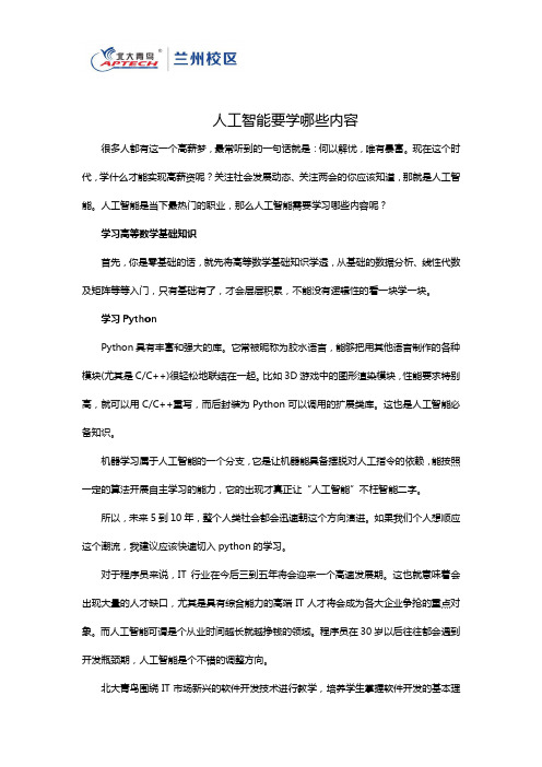 人工智能要学哪些内容