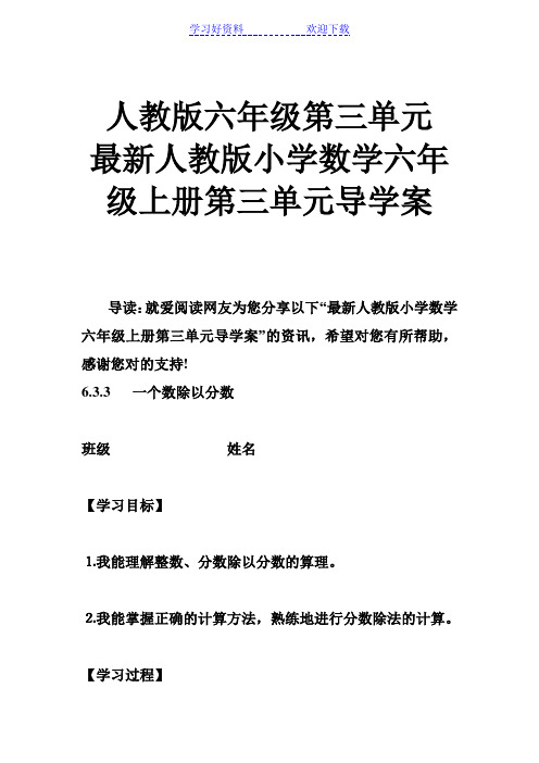 人教版六年级第三单元 人教版小学数学六年级上册第三单元导学案
