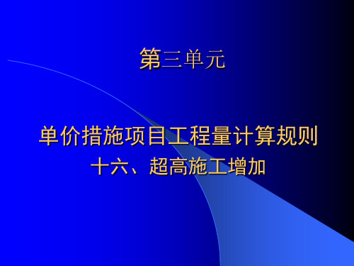 18超高施工增加