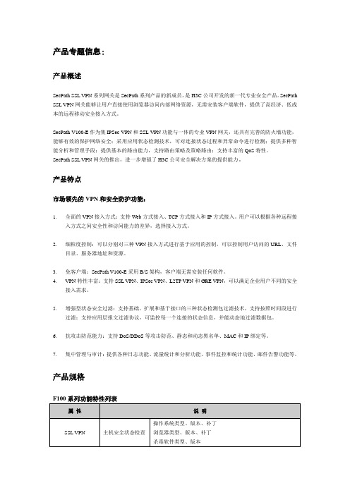 H3C SecPath V100系列网关专题信息
