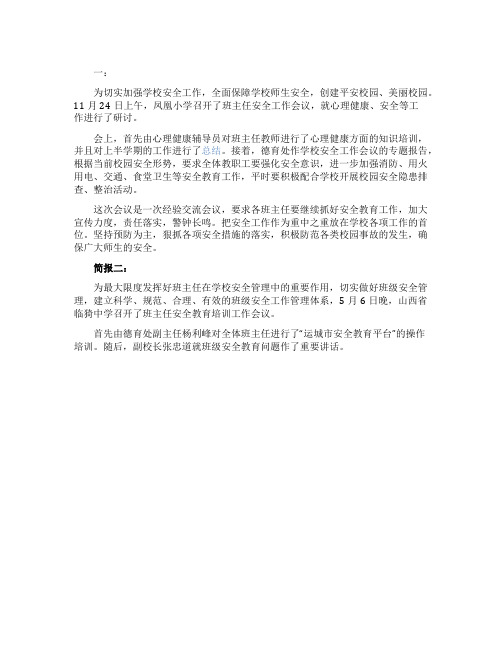 小学班主任安全工作会议简报