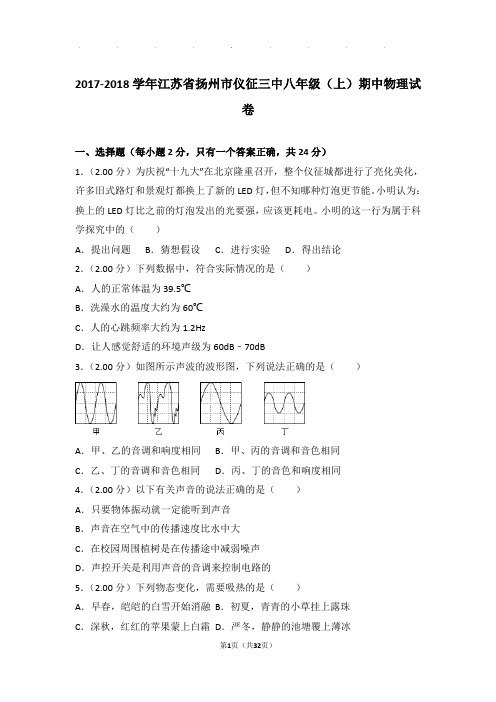 2017-2018年江苏省扬州市仪征三中八年级年物理期中试卷及解析答案