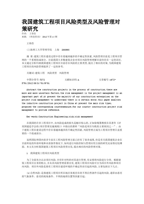 我国建筑工程项目风险类型及风险管理对策研究 