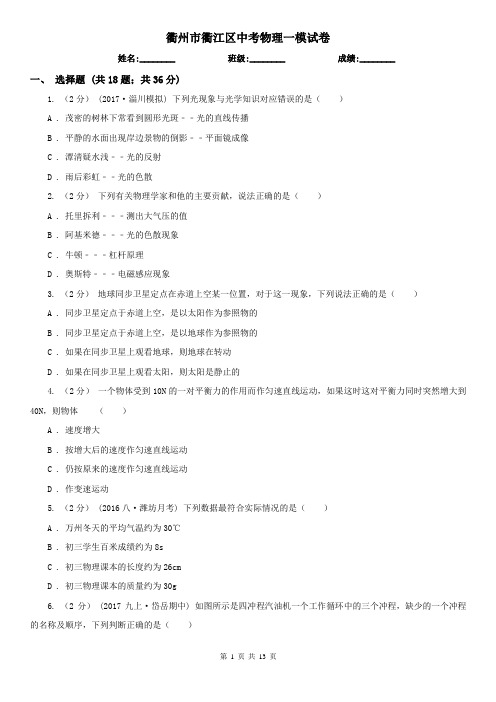 衢州市衢江区中考物理一模试卷