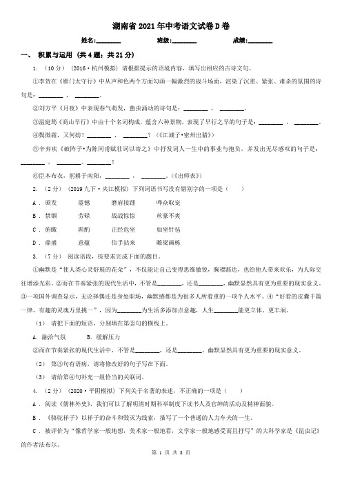 湖南省2021年中考语文试卷D卷(精编)
