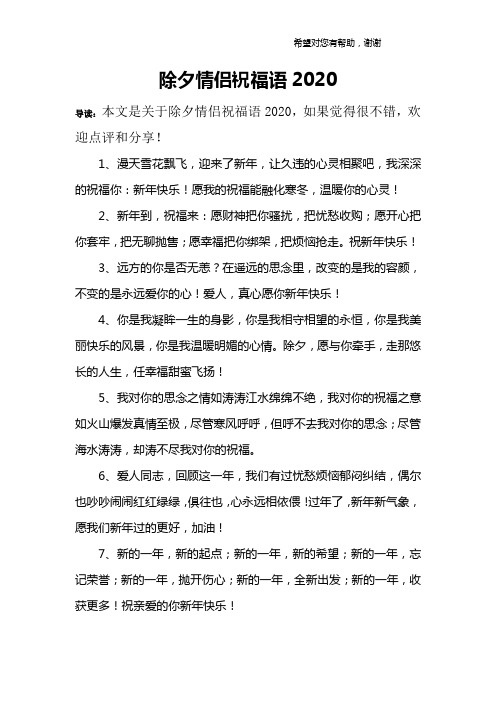 除夕情侣祝福语2020