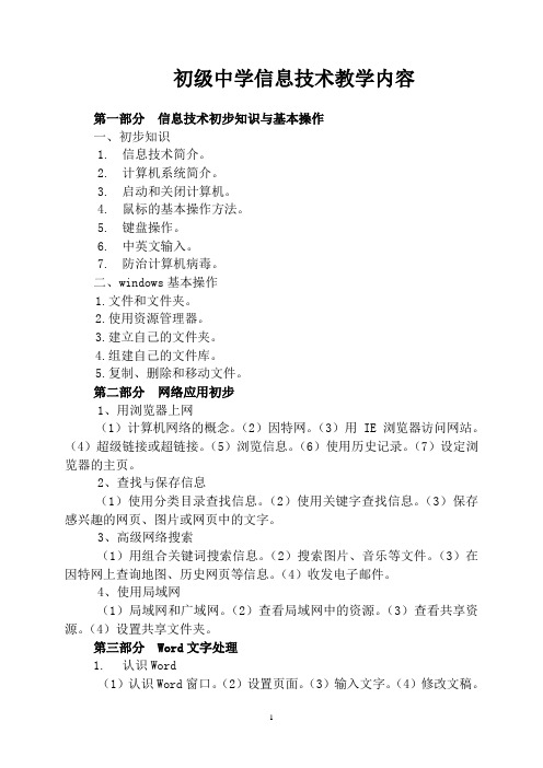 初级中学信息技术教学内容目录