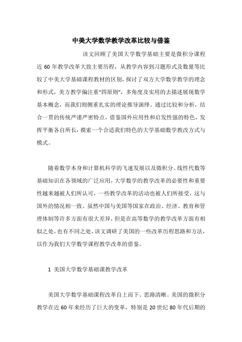 中美大学数学教学改革比较与借鉴