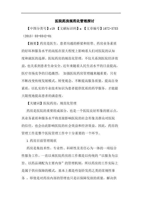 医院药房规范化管理论文