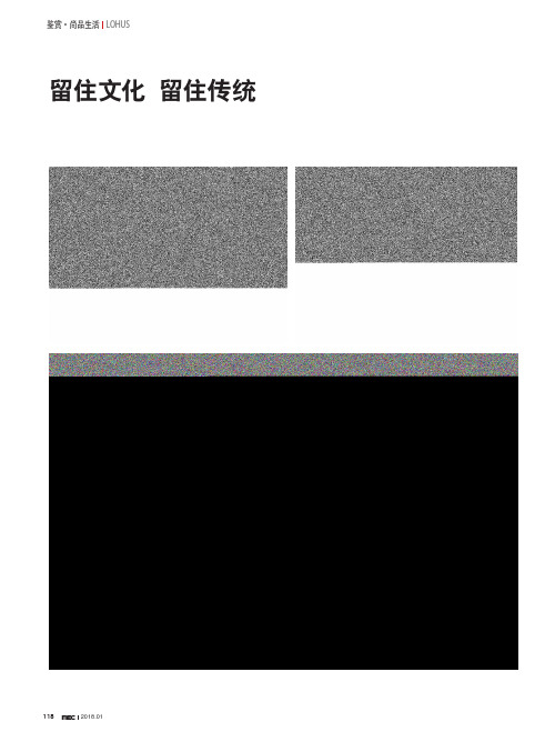 留住文化 留住传统