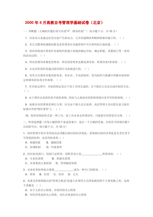 2000年4月高教自考管理学基础试卷