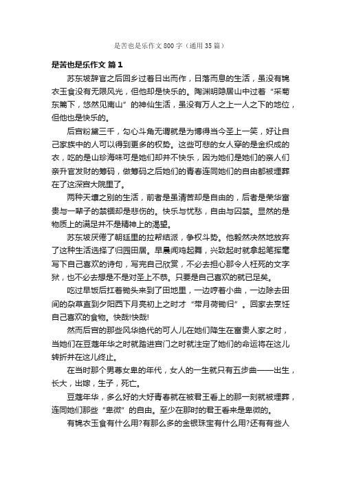 是苦也是乐作文800字（通用35篇）