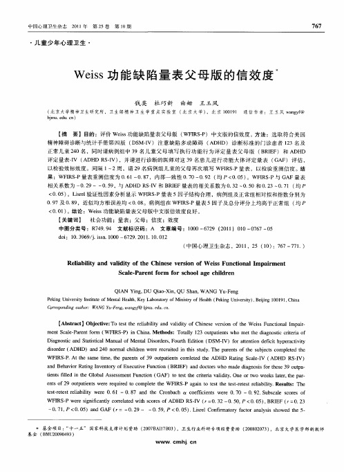 Weiss功能缺陷量表父母版的信效度