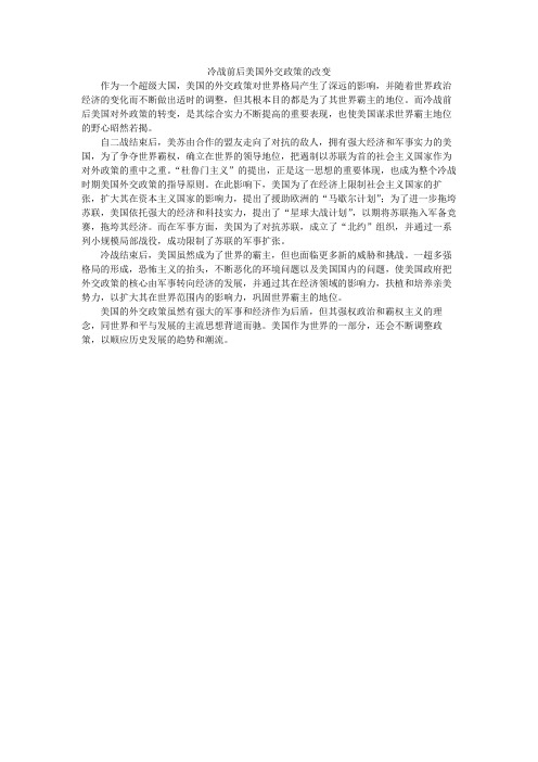 冷战前后美国外交政策的改变