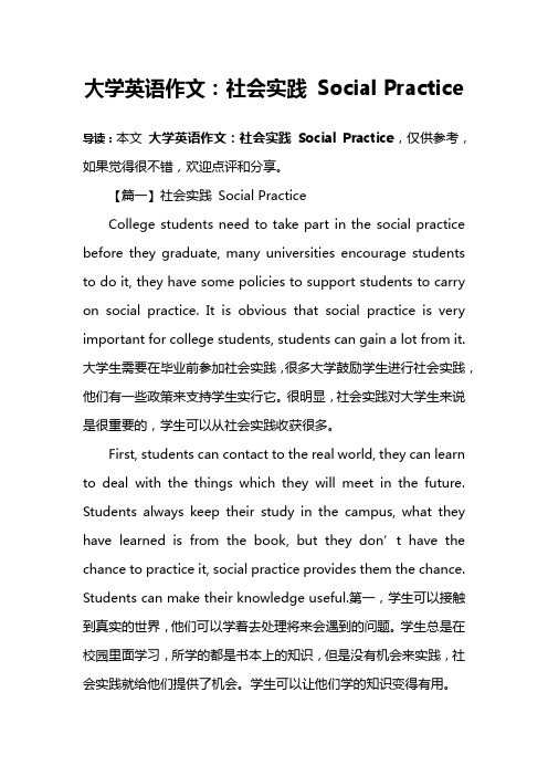 大学英语作文：社会实践 Social Practice