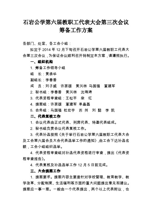 石岩公学第六届教职工代表大会第三次会议筹备工作方案