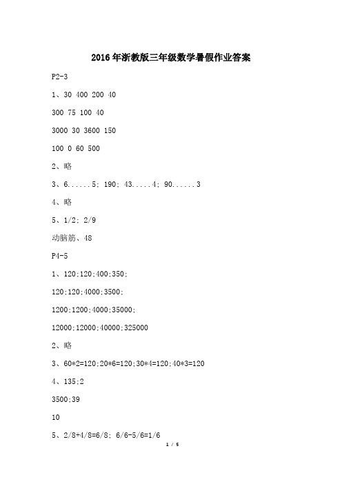 2016年浙教版三年级数学暑假作业答案