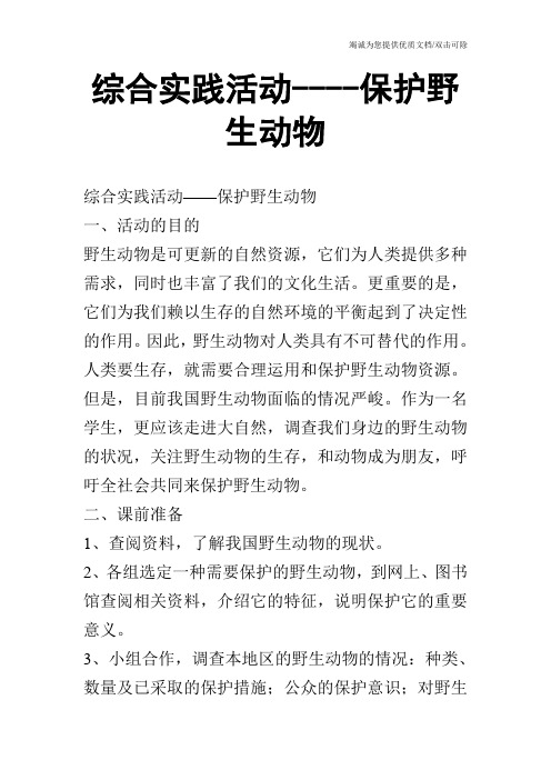 综合实践活动----保护野生动物