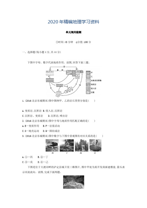 2020年高考地理(课标版)一轮总复习检测：第五单元 地表形态的塑造 单元闯关检测 Word版含答案