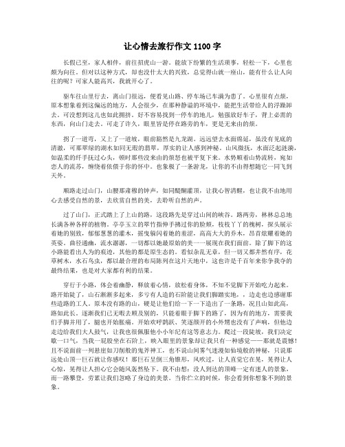 让心情去旅行作文1100字