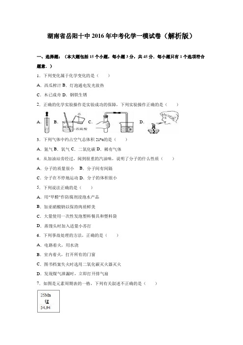 湖南省岳阳十中2016年中考化学一模试卷(解析版)