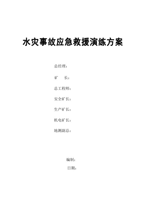 水害应急演练方案