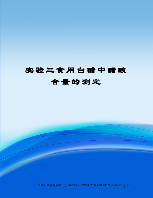 实验三食用白醋中醋酸含量的测定
