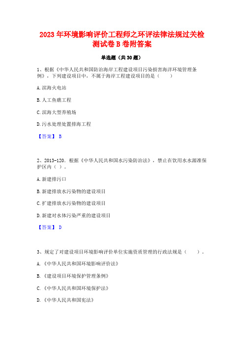 2023年环境影响评价工程师之环评法律法规过关检测试卷B卷附答案