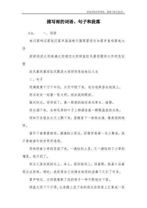 描写雨的词语、句子和段落