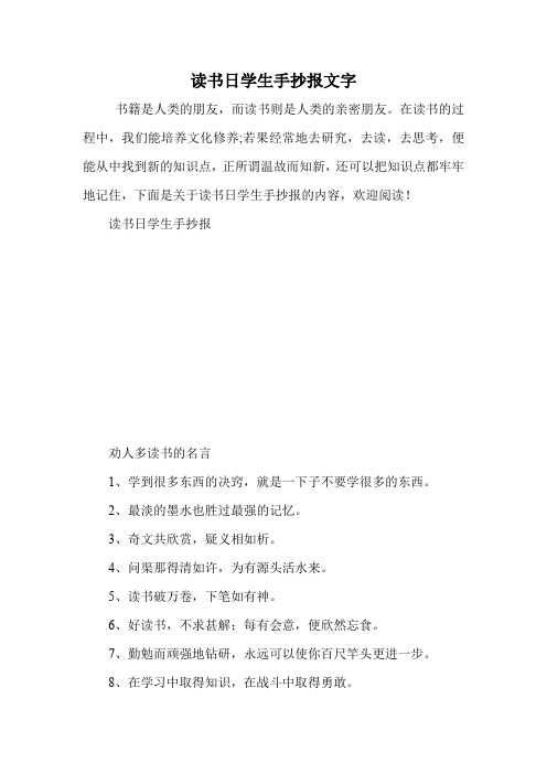 读书日学生手抄报文字