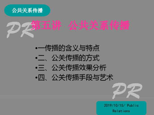 第五讲公共关系传播共47页PPT资料