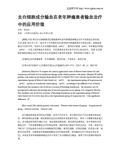去白细胞成分输血在老年肿瘤患者输血治疗中的应用价值
