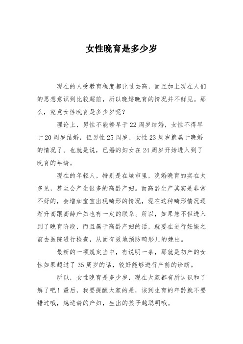 育儿知识：女性晚育是多少岁