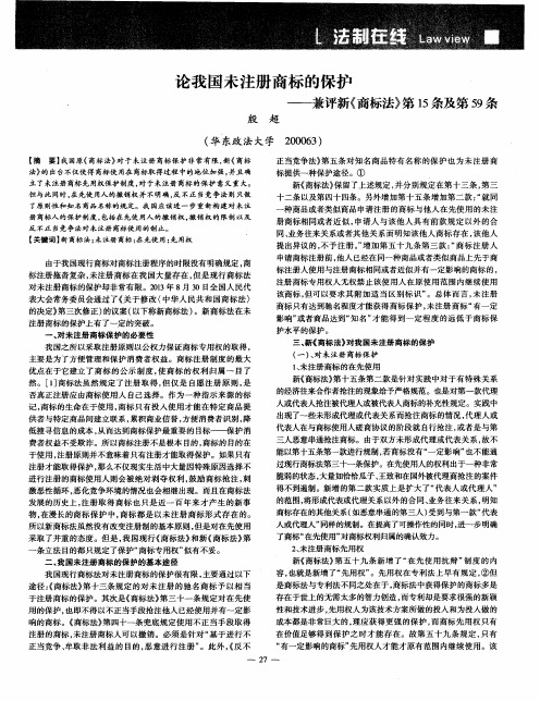 论我国未注册商标的保护——兼评新《商标法》第15条及第59条
