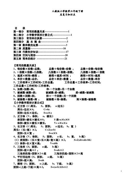 人教版小学数学六年级下册总复习知识点