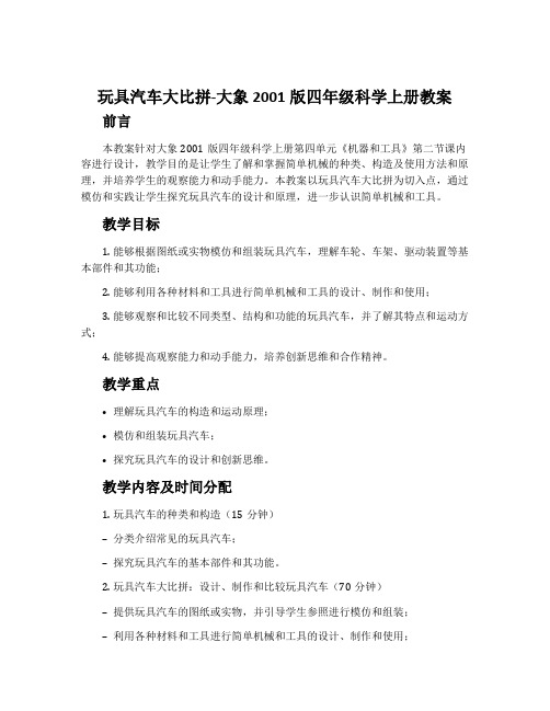 1. 玩具汽车大比拼-大象2001版四年级科学上册教案