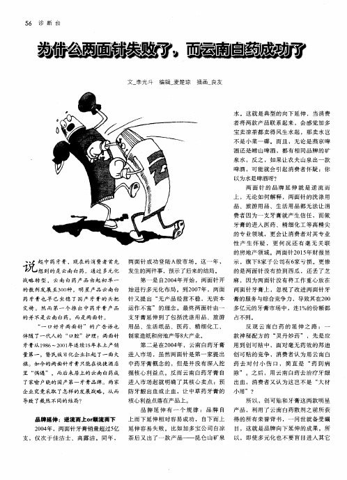 为什么两面针失败了,而云南白药成功了
