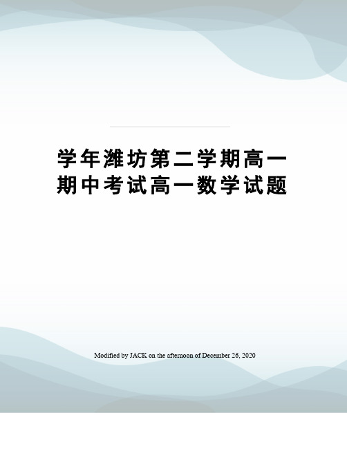 学年潍坊第二学期高一期中考试高一数学试题