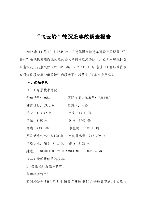 “飞云岭”轮沉没事故调查报告