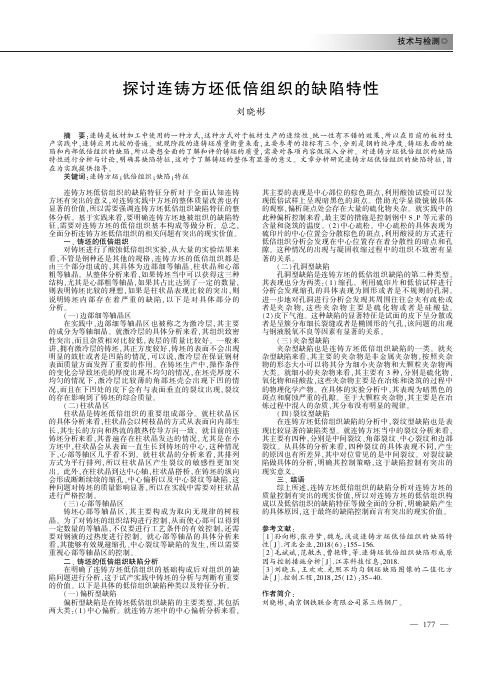 探讨连铸方坯低倍组织的缺陷特性